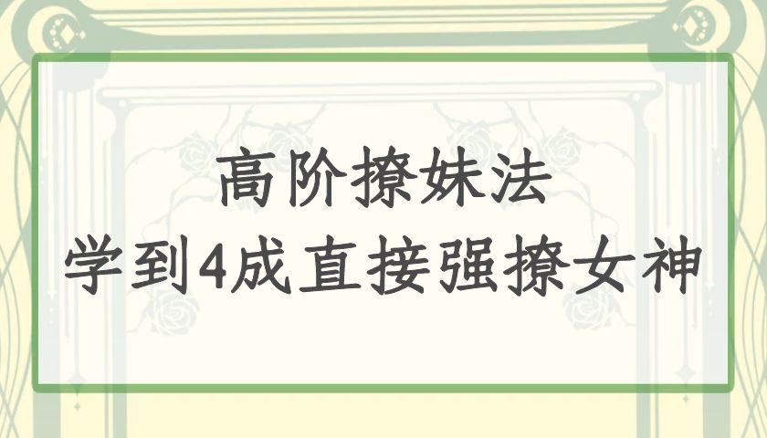 高阶撩妹法，学到4成直接强撩女神